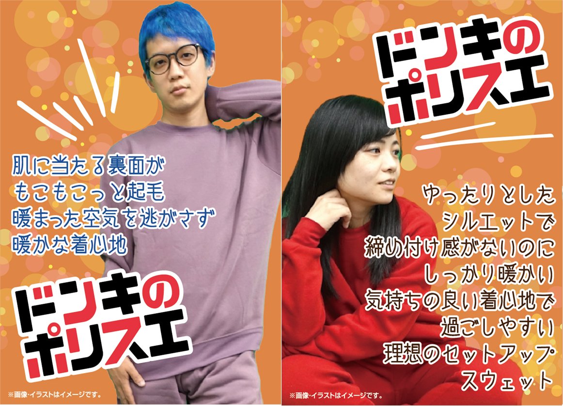 累計販売数600万点突破✨ ドンキで一番人気のスウェット『ポリスエ
