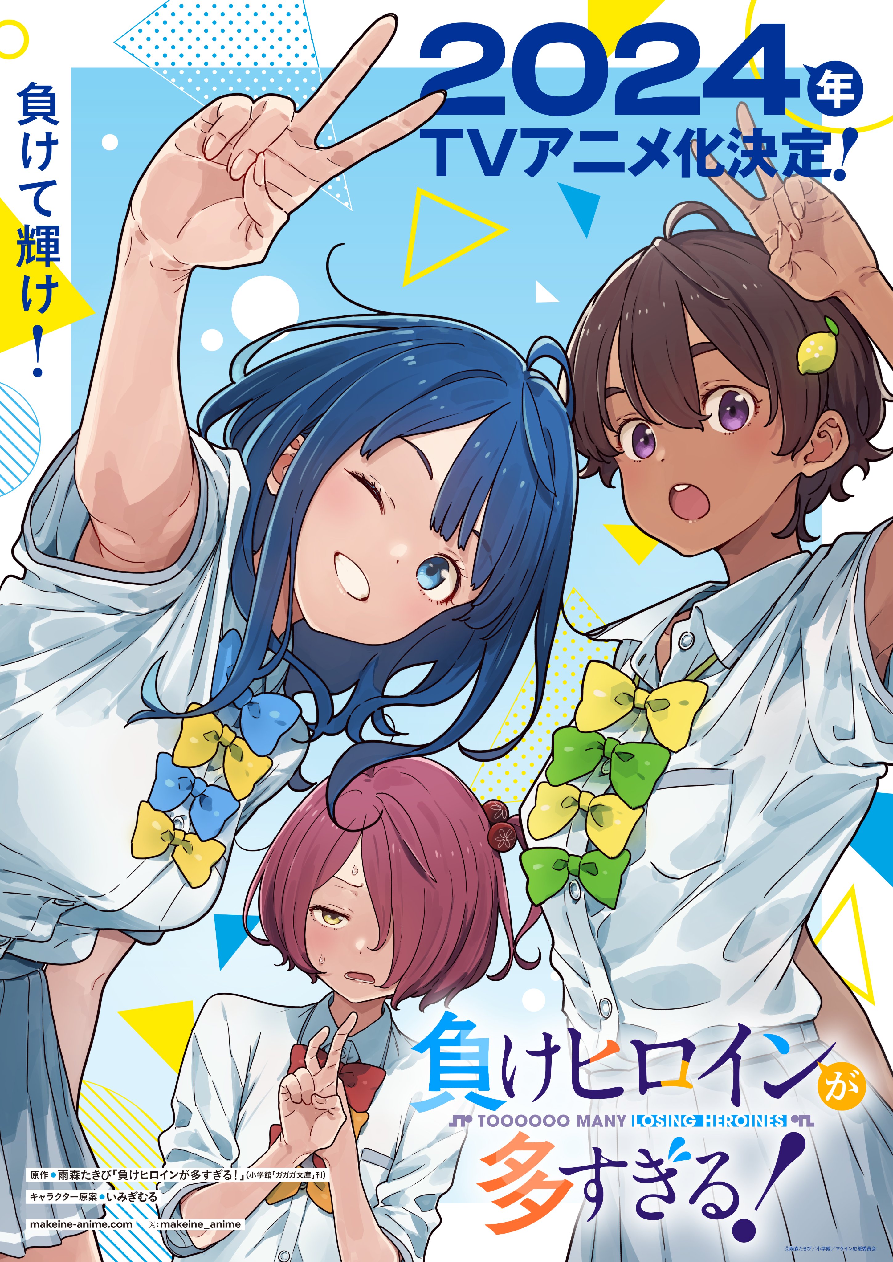 負けヒロインが多すぎる！（マケイン）』原作1〜7巻