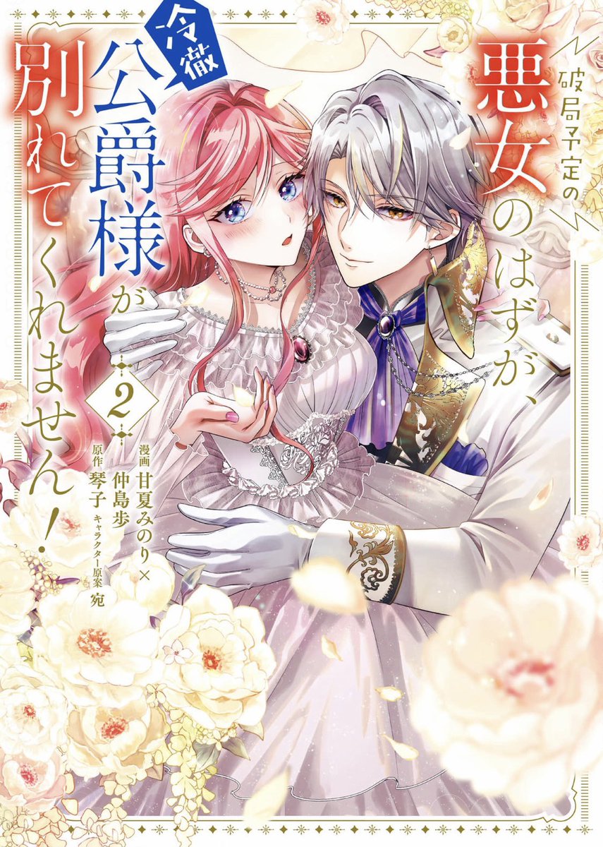 ㊗️ご報告🎉
ありがたいことに先週発売された「破局予定の悪女のはずが、冷徹公爵様が別れてくれません!」②巻が重版されたそうです!✨
ご購入いただいた皆さま、琴子先生、宛先生、みのり先生、担当さま、関わってくださった多くの方々 本当にありがとうございます✨
続きも頑張ります☺️💕#破局悪女 