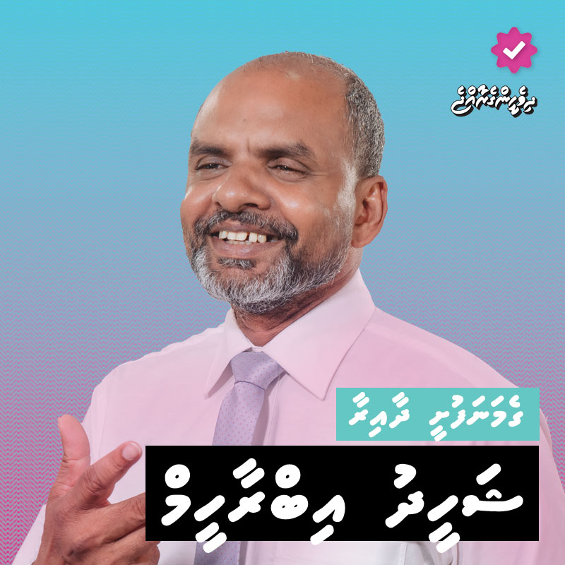 mvinfoministry's tweet photo. ވާދަވެރި އި��ްތިޚާބެއް ފެނިގެންދާނެ ޕީޕީއެމް-ޕީއެންސީގެ ގެމަނަފުށީ ދާއިރާގެ މިފަހަރުގެ ތަރިއަކީ ޝަހީދު އިބްރާހީމެވެ. ދާއިރާއަށް އުފަން ޝަހީދުވަނީ މި ޕްރައިމަރީގައި ވާދަކުރައްވާނެކަން އިޢުލާނުކުރައްވައި، ޕްރައިމަރީގެ ރޭހަށް ނިކުންނަވާފައެވެ. 

ގެމަނަފުއްޓާއި، ކަނޑުހުޅުދުއާއި ދެއްވަދޫގެ ރައްޔިތުންގެ މެދުގައި މަޤްބޫލު ޝަހީދަކީ ފެށުނީއްސުރެ ދާއިރާގެ ކަންކަމުގައި ހަރަކާތްތެރި، ދާއިރާއަށް ލޯތްބާއި ކުލުނުހުރި ޕީޕީއެމް-ޕީއެންސީގެ ޚާއްސަ ޝަޚްސިއްޔަތެކެވެ. އޭނާގެ ފުށުން އެންމެ ބޮޑަށް ފާހަގަވެގެންދަނީ އޯގާތެރިކަމާއި، ހިތްތިރިކަމުގެ މަތިވެރި ސިފައެވެ. ބަސްމަގު ރިވެތި، ދޫހެލޭ، ޝަހީދު އެ އަންނަނީ ދާއިރާގެ ތަރައްޤީގެ މުޅި ވިސްނުން ބަދަލުކޮށްލާށެވެ. އުމްރާނީ ތަރައްޤީއާ އެއްވަރަށް ރައްޔިތުންގެ ފުދުންތެރިކަމާއި، އިޖުތިމާއީ ވެށިވެސް ތަރައްޤީކުރުމުގެ މުހިންމު ވިސްނުމުގައެވެ.

ޝަހީދު ފާހަގަކުރެވެނީ ނިމިދިޔަ ރިޔާސީ އިންތިޚާބ��ގައި ގެމަނަފުށީ ދާއިރާ ރައީސް ޑރ. މުޙައްމަދު މުޢިއްޒަށް ކާމިޔާބުކޮށްދިނުމުގެ މުހިންމު މަސައްކަތުގައި ހީވާގިކަމާއެކު މަސައްކަތްކުރެއްވި ބޭފުޅެއްގެ ގޮތުގައެވެ. 

https://t.co/VSoYXU1x6Q
#Majlis2024