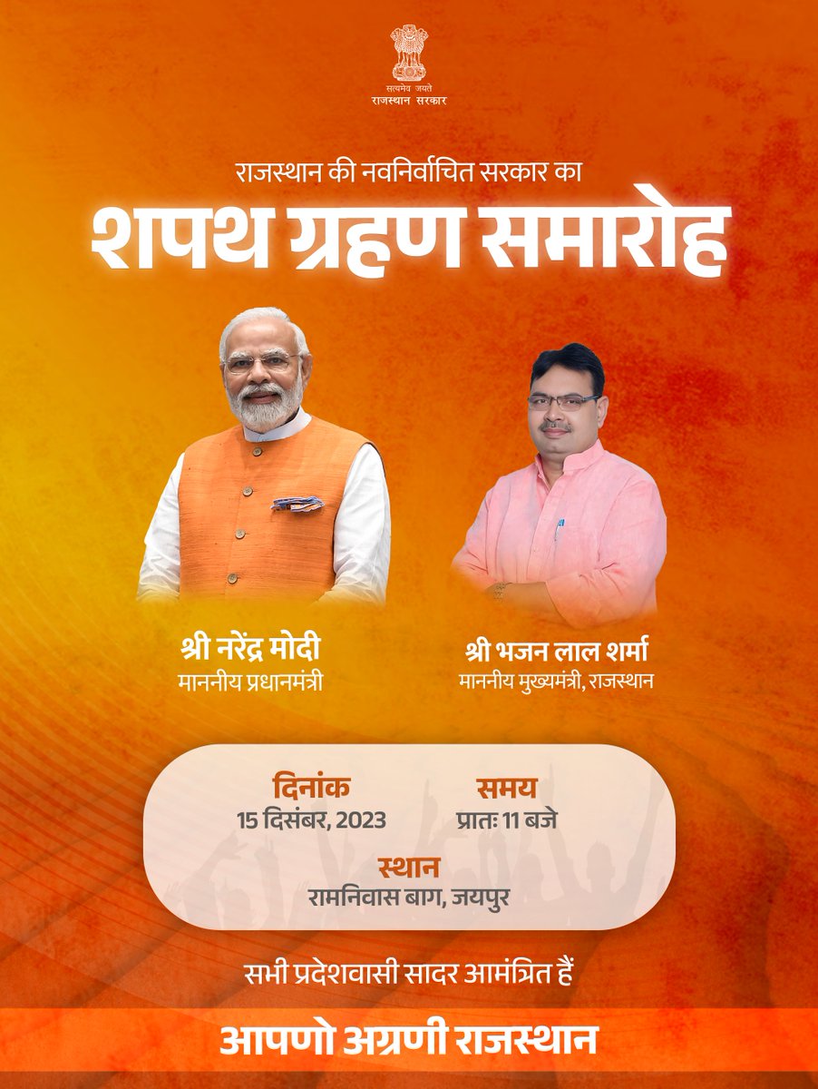 CMO Rajasthan (@rajcmo) on Twitter photo राजस्थान की नवनिर्वाचित सरकार का शपथ ग्रहण समारोह 15 दिसंबर को आयोजित किया जाएगा। माननीय प्रधानमंत्री श्री <a href="/narendramodi/">Narendra Modi</a> की गरिमामय उपस्थिति में श्री <a href="/BhajanlalBjp/">Bhajanlal Sharma</a> मुख्यमंत्री पद की शपथ ग्रहण करेंगे। राजस्थान की नवनिर्वाचित सरकार का शपथ ग्रहण समारोह 15 दिसंबर को आयोजित किया जाएगा। माननीय प्रधानमंत्री श्री <a href="/narendramodi/">Narendra Modi</a> की गरिमामय उपस्थिति में श्री <a href="/BhajanlalBjp/">Bhajanlal Sharma</a> मुख्यमंत्री पद की शपथ ग्रहण करेंगे।