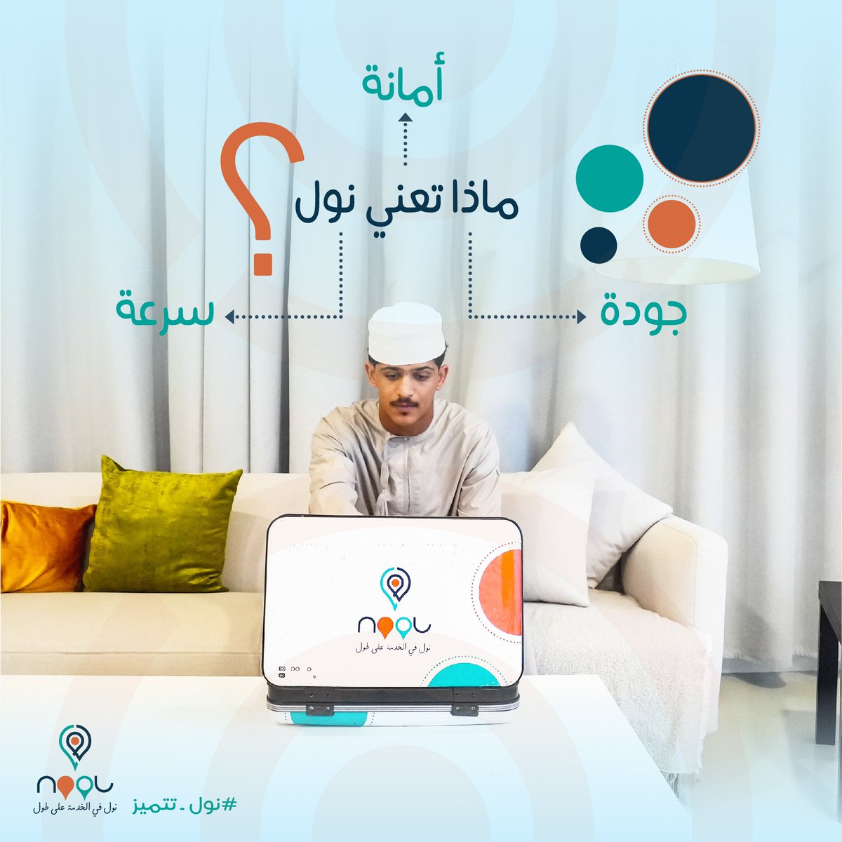 #نول_في_الخدمة_على_طول #نول_تتميز #شركة_نول_لخدمات_التوصيل #شحن