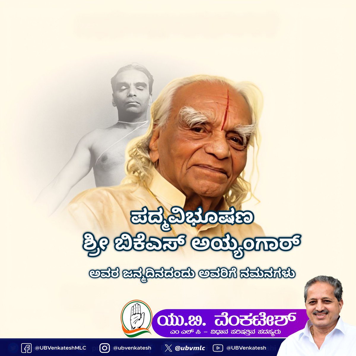 ಪದ್ಮವಿಭೂಷಣ ಶ್ರೀ ಬಿಕೆಎಸ್ ಅಯ್ಯಂಗಾರ್ ಅವರ ಜನ್ಮದಿನದಂದು ಅವರಿಗೆ ನಮನಗಳು.
ಯೋಗವನ್ನು ಜಗತ್ತಿಗೆ ಕೊಂಡೊಯ್ಯಲು ಅವರ ಕೊಡುಗೆಯನ್ನು ಯಾವಾಗಲೂ ನೆನಪಿಸಿಕೊಳ್ಳುವ ಅಗ್ರಗಣ್ಯ ಗುರುಗಳಲ್ಲಿ ಒಬ್ಬರು.
#BKSIyengar