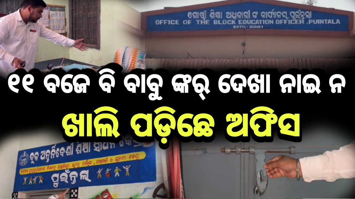 MorSamiya99041's tweet photo. ଭୁଶୁଡ଼ି ପଡ଼ିଛେ ଶିକ୍ଷା ବିଭାଗ ।
୧୧ ବାଜିଗଲେ ବି ଦେଖା ନାଇ ନ ବଲାଙ୍ଗୀର ଜିଲ୍ଲା ପୁଇଁନ୍ତଲା ବ୍ଲକ ଗୋଷ୍ଠୀ ଶିକ୍ଷା ଅଧିକାରୀ ଅଫିସ ରେ ସରକାରୀ ବାବୁ ମାନଙ୍କର ଦେଖା।
@CMO_Odisha @CollectorBgr @EduMinOfIndia
@SchoolEduOdisha 
@sksingh_deo @MahalingMukesh 
@DHE_Odisha @MarndiSudam https://t.co/HDdx8F7Acy https://t.co/J2emUTFolI