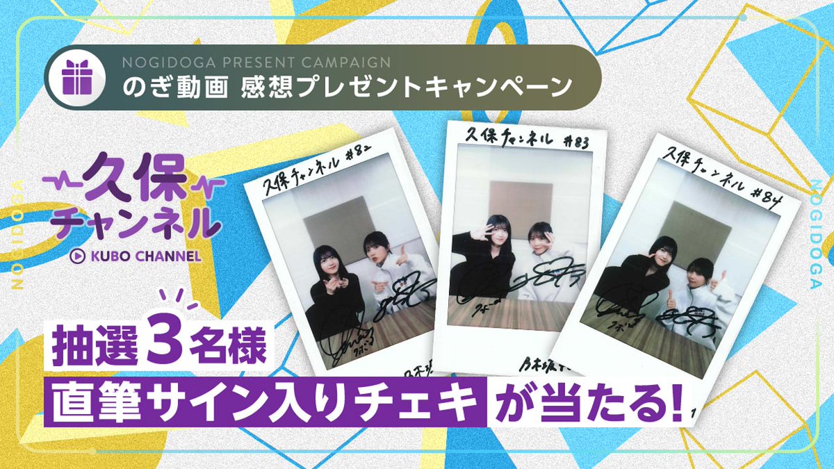 久保チャンネル #82・83・84 に出演した #久保史緒里 と #与田祐希 の 