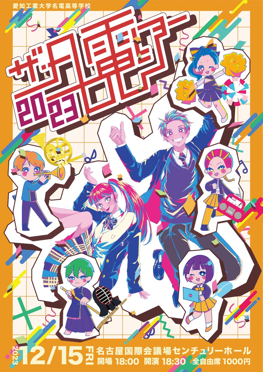 ザ・名電ショー2023 ポスター 今日-12月15日(金) / 開場18:00 / 開演18