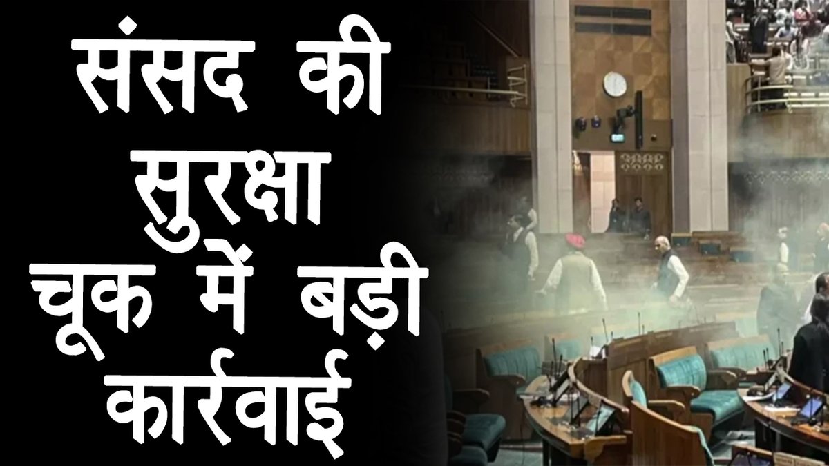 dvn365tv's tweet image. Parliament Security Breach: संसद की सुरक्षा में चूक मामले में बड़ा एक्शन, 8 सुरक्षाकर्मी निलंबित
#Parliament #SecurityBreach #session2023 #BreakingNews 
youtu.be/hDUUlrBtkDI
