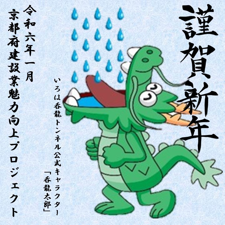🎍新年あけましておめでとうございます🎍 本年も京都府建設業魅力向上