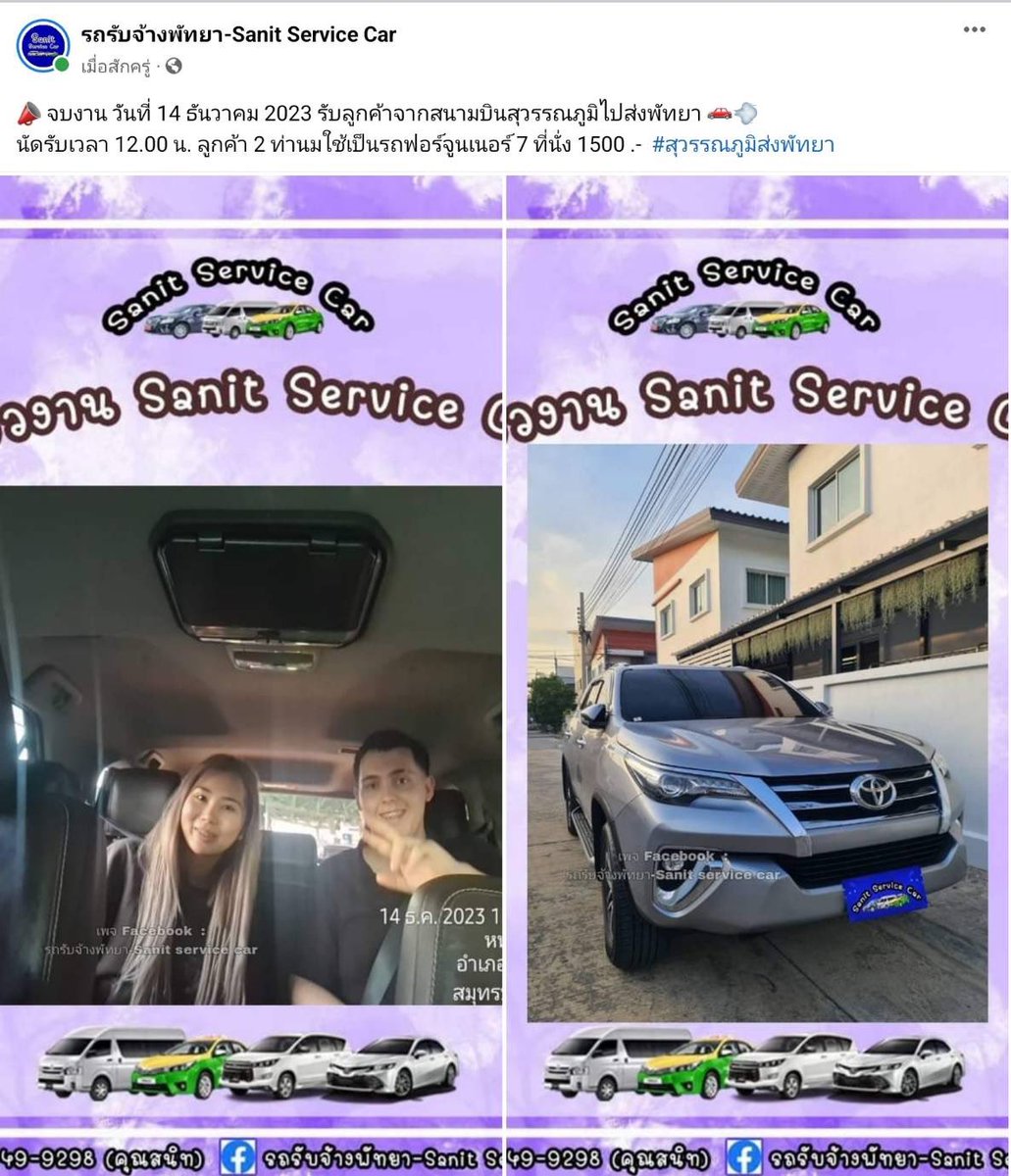 SMeekampang's tweet photo. 📣 จบงาน วันที่ 14 ธันวาคม 2023 รับลูกค้าจากสนามบินสุวรรณภูมิไปส่งพัทยา 🚗💨
นัดรับเวลา 12.00 น. ลูกค้า 2 ท่านมใช้เป็นรถฟอร์จูนเนอร์ 7 ที่นั่ง 1500 .-  #สุวรรณภูมิส่งพัทยา #สุวรรณภูมิ https://t.co/l8DSjvesvR