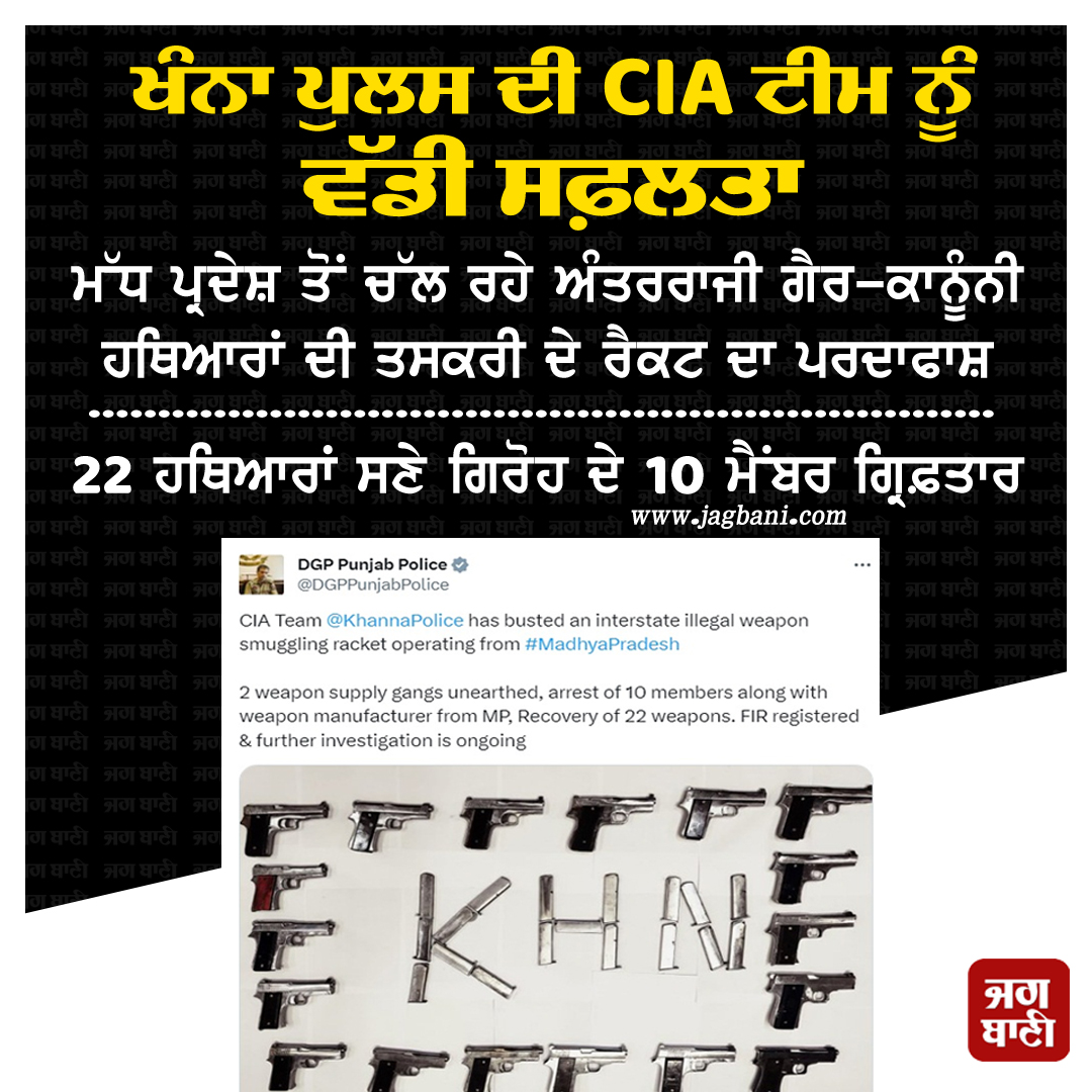 JagbaniOnline's tweet photo. ਖੰਨਾ ਪੁਲਸ ਦੀ CIA ਟੀਮ ਨੂੰ ਵੱਡੀ ਸਫ਼ਲਤਾ
#KhannaPolice #CIATeam #WeaponSupplyGang #10Members #Arrested https://t.co/er6TN5Wn5K