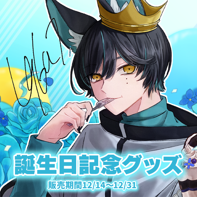 誕生日記念限定グッズ販売🦊 少数生産で、記念グッズは今回の販売のみ