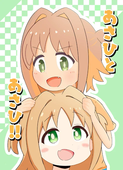 アニメあさひと原作あさひの絡みを描いた新刊を発売中です!

よろお願いします🙇!

委託先URL
https://t.co/faFREz5iJv

#おにまい 