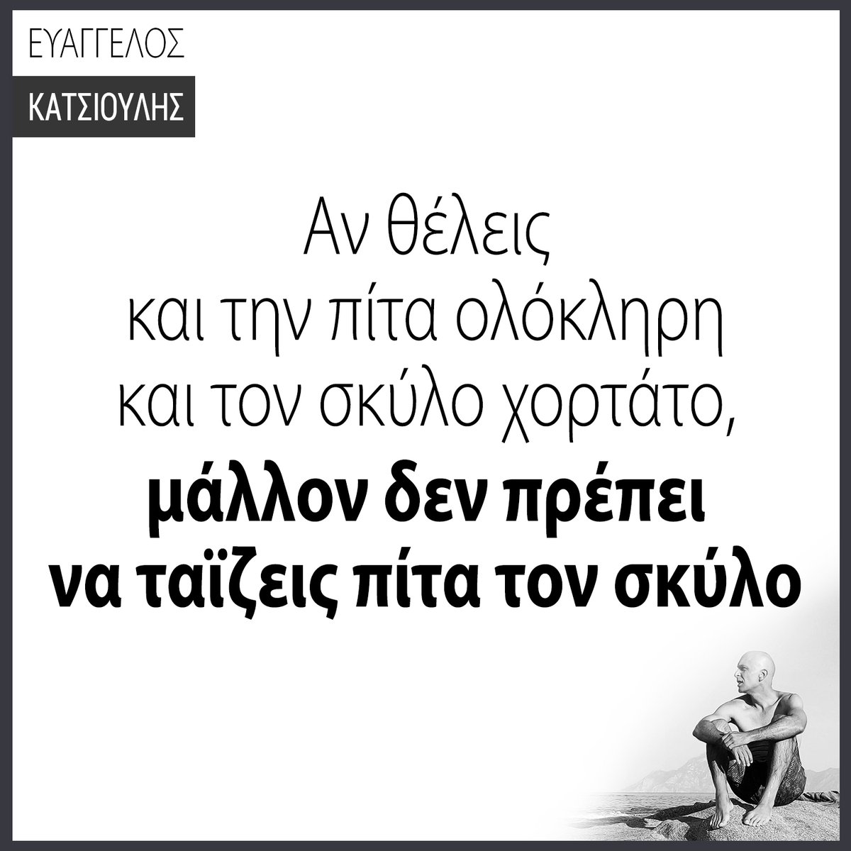 DrEvanCat's tweet photo. ΑΝ ΘΕΛΕΙΣ ΚΑΙ ΤΗΝ ΠΙΤΑ ΟΛΟΚΛΗΡΗ
ΚΑΙ ΤΟΝ ΣΚΥΛΟ ΧΟΡΤΑΤΟ,
ΜΑΛΛΟΝ ΔΕΝ ΠΡΕΠΕΙ ΝΑ ΤΑΪΖΕΙΣ ΠΙΤΑ
ΤΟΝ ΣΚΥΛΟ.
Δες την συνέχεια εδώ:
https://t.co/pvvk7dGBAl
Τελειοποίησε τις σχέσεις σου:
https://t.co/X8eno4JwzK
#evancourses #relationships #evanquotes #evancat #katsioulis #quotes https://t.co/v2lSiEeauk