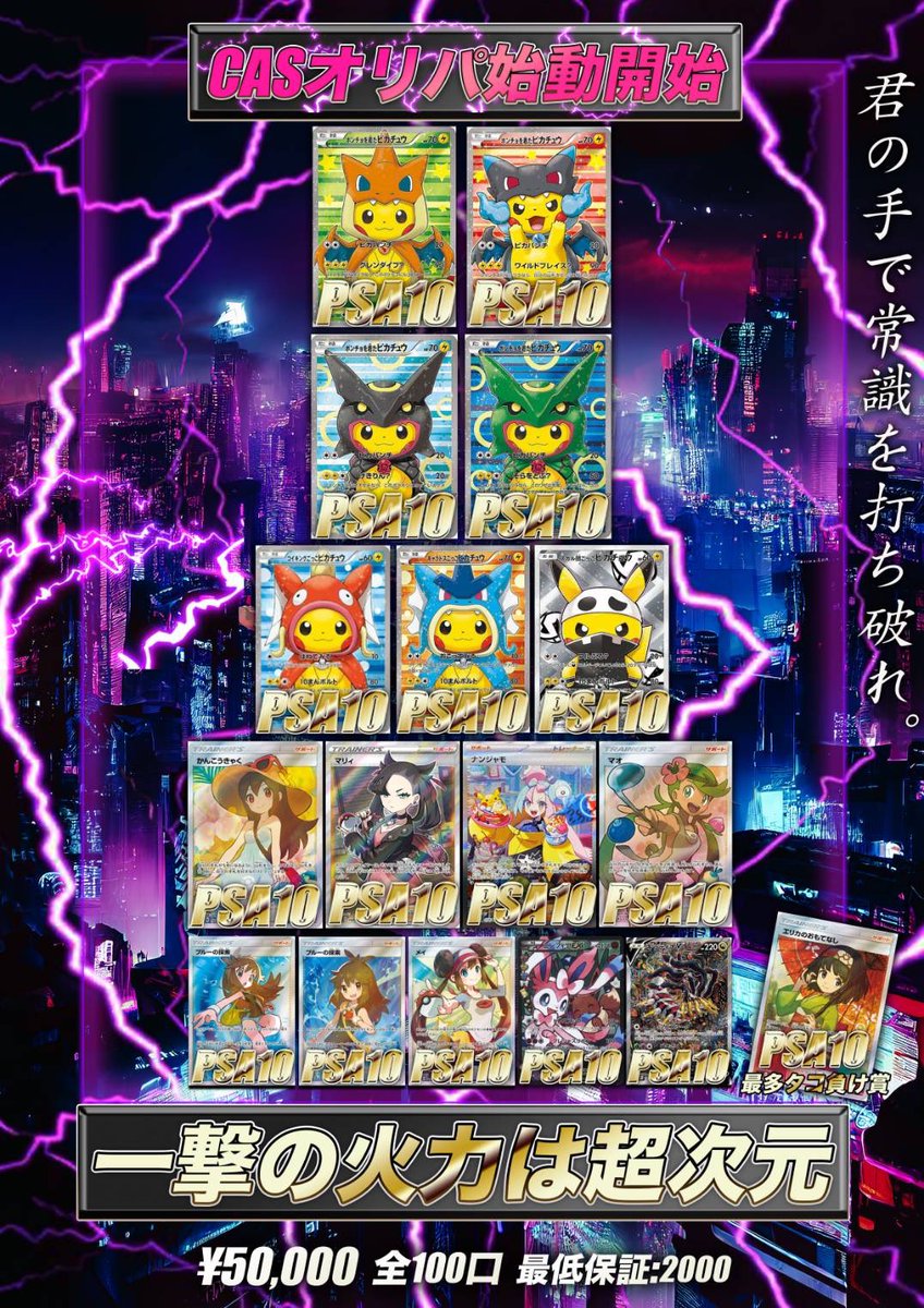 ex_arao's tweet photo. お世話になります！！！
この度初ではございますが
店舗にてCASオリパ開催したいと思います🙇

50000✖️100口
オールポンチョPSA10オリパの方を開催いたします‼️‼️
当たりの確率6分の1の豪華ラインナップとなっております‼️
更に‼️‼️
今回最多タコ負け賞の方を入れさせていただきました！
1番負けられた方には気休めではございますが
エリカのおもてなしPSA10のほうを補填でおつけさせていただきます🙇🙇

��約開始日は
16日　20時〜　
DMにて予約を開始させていただきます‼️

開催日に関しましては完売致しましたら
23日20時〜
より予定をしております‼️

一撃爆アドのチャンス掴んでみては如何でしょうか⁉️
演出などもありめちゃくちゃひりつけるかと思います‼️

詳しい内容に関しましては16日に発表したいと思います☺️

初の開催で不慣れな部分も出てくるかも知れませんが精一杯盛り上げれるように頑張らせていただきます🙇

今回初casオリパの方を開催するにあたって微力ではございますが
このツイートをリツイート&いいね
していただいた方の中から
抽選で1名様に
151をプレゼントさせていただきます🎁

応募締め切りは23日23時59分まで

沢山のご参加お待ちしております☺️