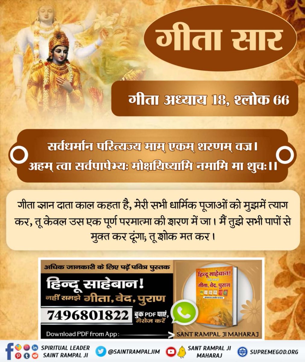 #RealKnowledge_Of_Gita

गीताजी अध्याय 4 श्लोक 5 में गीता ज्ञान देने वाला भगवान स्वयं को जन्म मरण के अंतर्गत बता रहा है, फिर जन्म मरण से परे अविनाशी व पूजनीय पूर्ण परमात्मा कौन है?

➡️ सभी धर्मों के शास्त्रों को जानने के लिए ⤵️
Sant Rampal Ji Maharaj App
डाउनलोड करे l