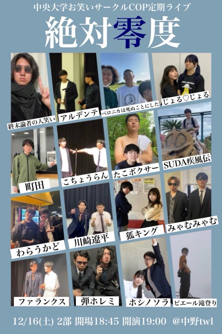 chuo_owarai_'s tweet photo. ／
あと2日‼️
＼

COP12月定期ライブ『絶対零度』

🗓️12/16(土)
🕑一部:14:15開場14:30開演
　 二部:18:45開場19:00開演
🕋中野twl
🎫無料

チケットのお取り置きはこちらです🔽
一部:https://t.co/QzGDEEoTg1
二部: https://t.co/ngWZBD5eNJ https://t.co/c7XVpPWZTe