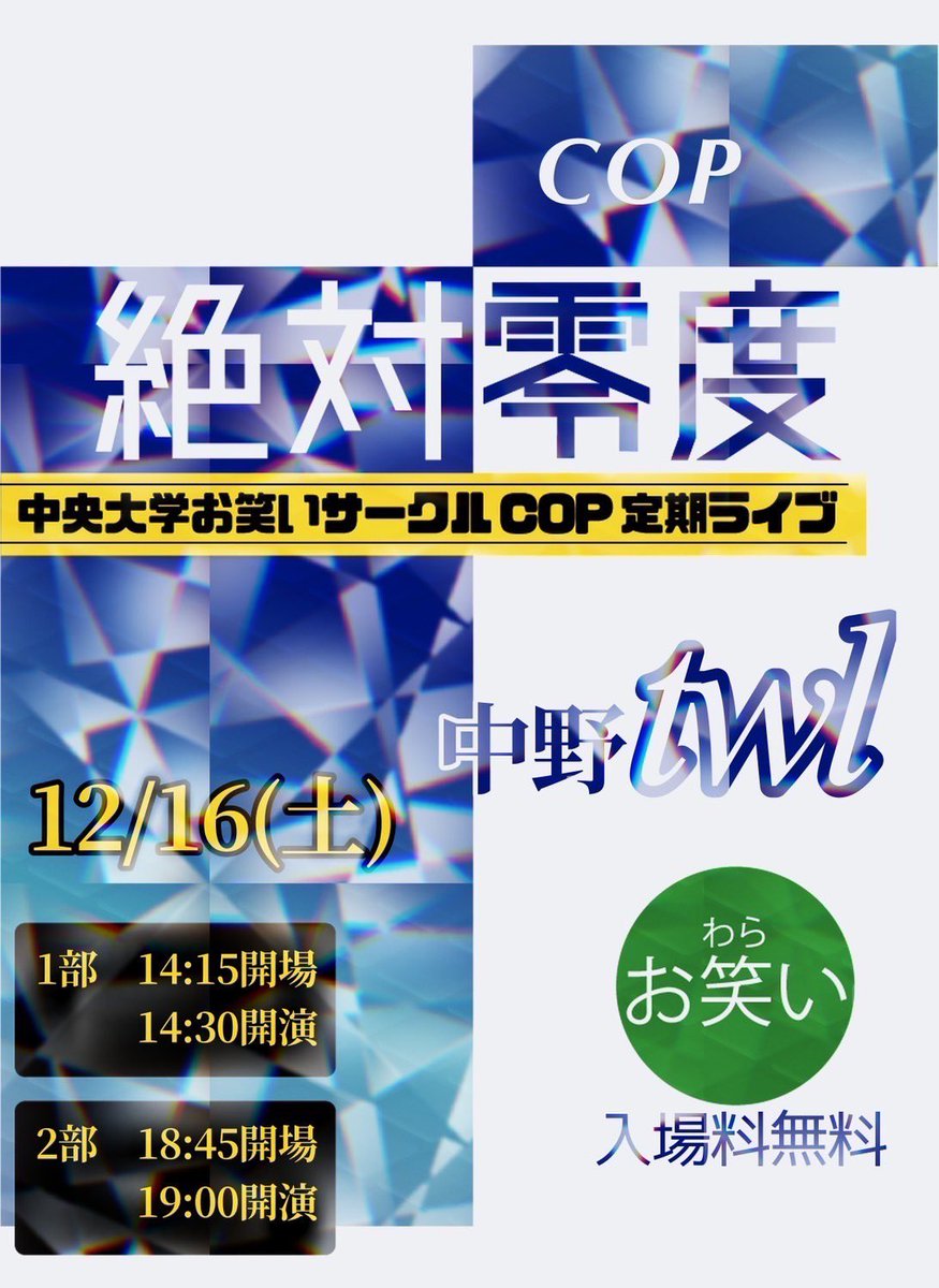 chuo_owarai_'s tweet photo. ／
あと2日‼️
＼

COP12月定期ライブ『絶対零度』

🗓️12/16(土)
🕑一部:14:15開場14:30開演
　 二部:18:45開場19:00開演
🕋中野twl
🎫無料

チケットのお取り置きはこちらです🔽
一部:https://t.co/QzGDEEoTg1
二部: https://t.co/ngWZBD5eNJ https://t.co/c7XVpPWZTe