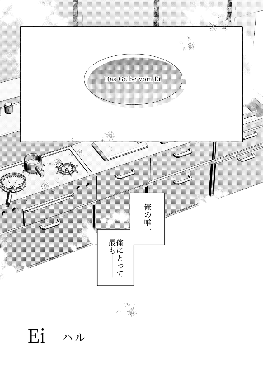 kiis同棲アンソロジー『BLAU』
「これから先もお前と」(@kiisliving_BLAU )

最高に素敵なアンソロに漫画8p寄稿させて頂いております🌹🌱卵と愛についてのお話です🥚
よろしくお願いします〜!

⬇︎寄稿分サンプル⬇︎ 
