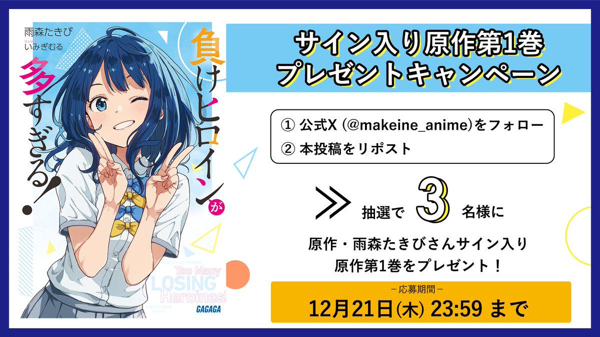 makeine_anime's tweet photo. ◤　    アニメ化決定記念　　◥
◣  プレゼントキャンペーン  ◢

❶本アカウントをフォロー
❷本投稿をRT
した方の中から抽選で3名様に
原作 #雨森たきび さんサイン入り
原作第1巻をプレゼント！

📅応募締切: 12/21(木) 23:59

ぜひご応募ください！🎁
https://t.co/ghokE9x08a｜#マケイン https://t.co/h0BwN20CYy