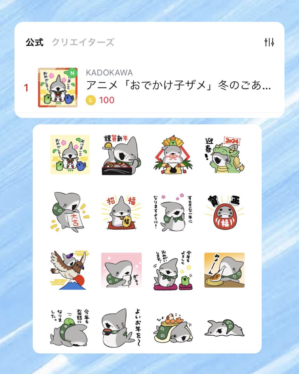 アニメ『#おでかけ子ザメ』 🎊冬のごあいさつスタンプ1️⃣位🎊 LINE