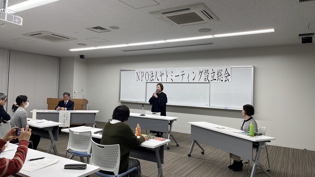 ヤトミーティング設立総会が無事終わりました。いよいよ来年の春には、NPO法人ヤトミーティングになります。弥富市さんや、弥富市民のみなさんと、手を携えて、頑張ります。
#NPO法人ヤトミーティング 
#弥富市