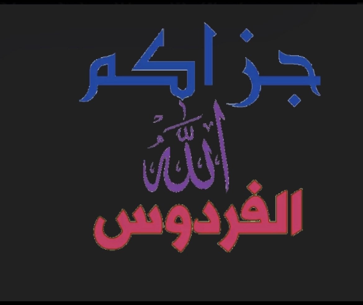 Abduljabb1Azhar's tweet photo. @sn229697859 @basem9643 @IRaW6cuM9BkPDxf @amalgaed @abualizaed @AlsagheerSaud @Mr_smmsm @mmm450 @citylights51 @abo_mohannad9 @N2x112 @TasbihIstighfar @o020o https://t.co/aglWyi6PHC