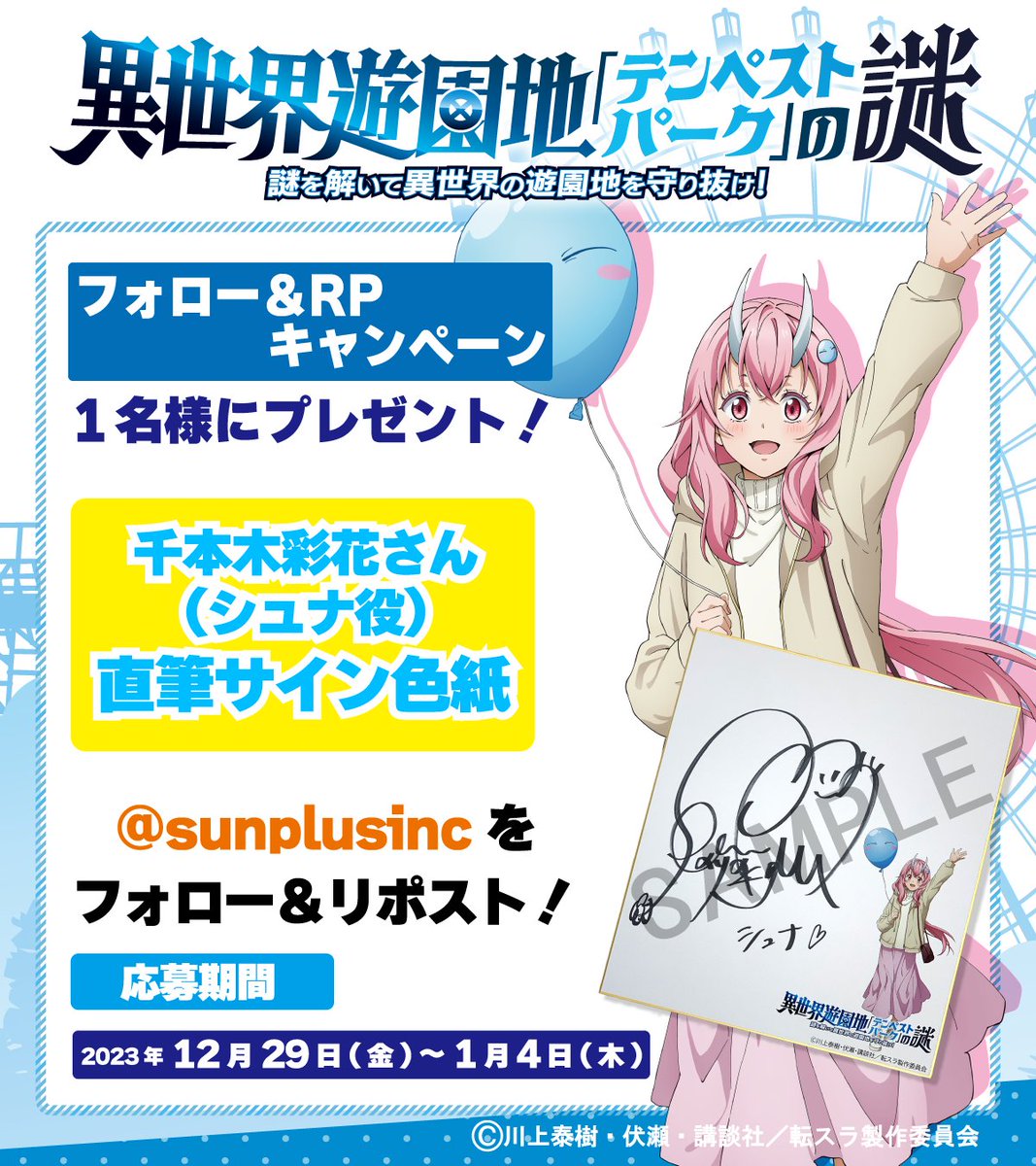 『異世界遊園地「テンペストパーク」の謎』🎡プレゼントキャンペーン⚡

1名様に抽選でシュナ役 #千本木彩花 さん直筆サイン色紙をプレゼント🎁

参加方法
1.<a href="/tempestpark/">ひらパー×転スラ【異世界遊園地『テンペストパーク』の謎】</a>
 をフォロー
2.この投稿をリポスト
応募期間　12月29日(金)～1月4日(木)

当選者の方にDMをお送りします📨

#転スラ　#tensura