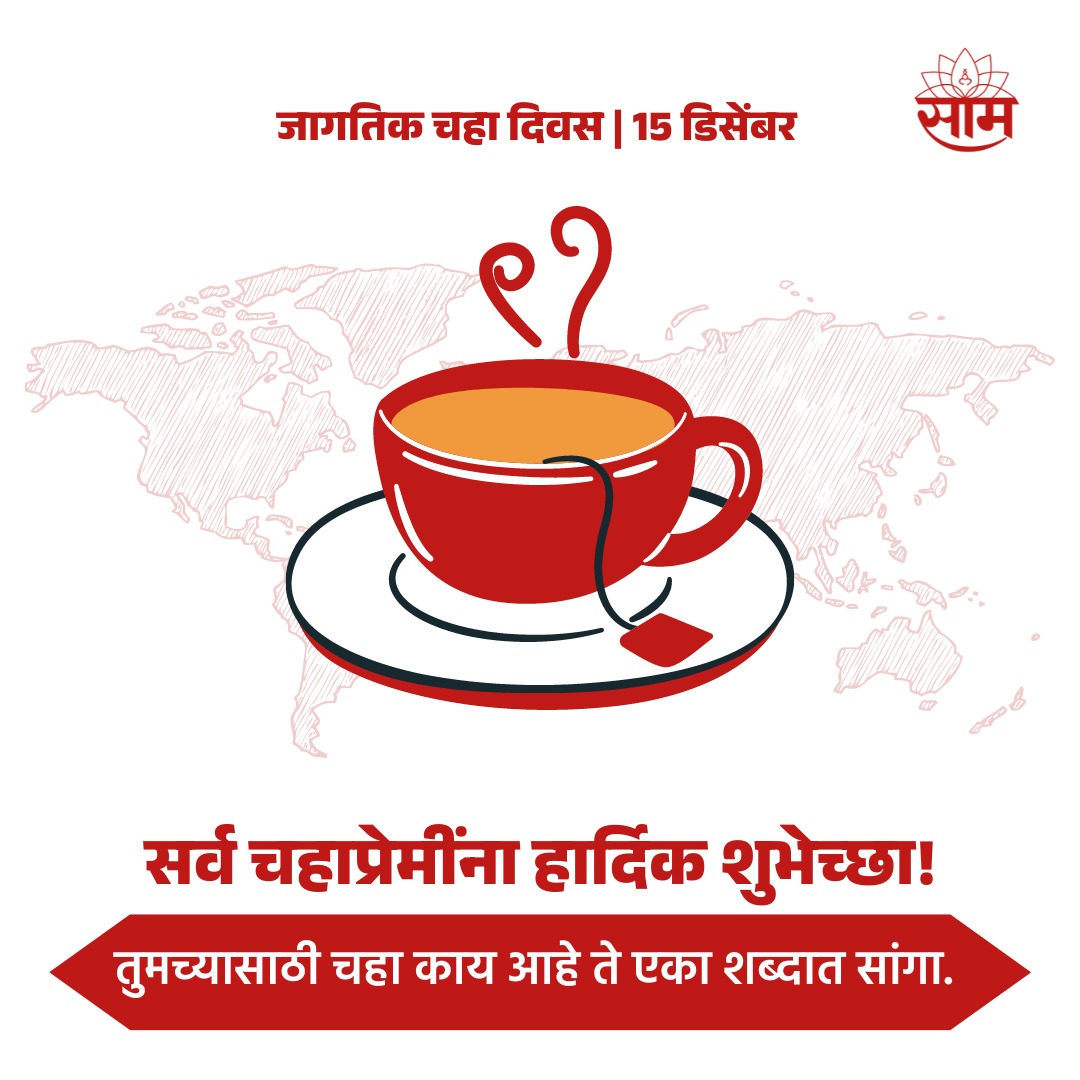 saamTVnews's tweet photo. तुमच्यासाठी चहा काय आहे? आम्हाला कमेंट करून नक्की सांगा....
#MarathiNews #TeaDay2023 #TeaLover #TeaTime #TeaMood #HappyTeaDay #WorldTeaDay https://t.co/0YkFCRYQo3