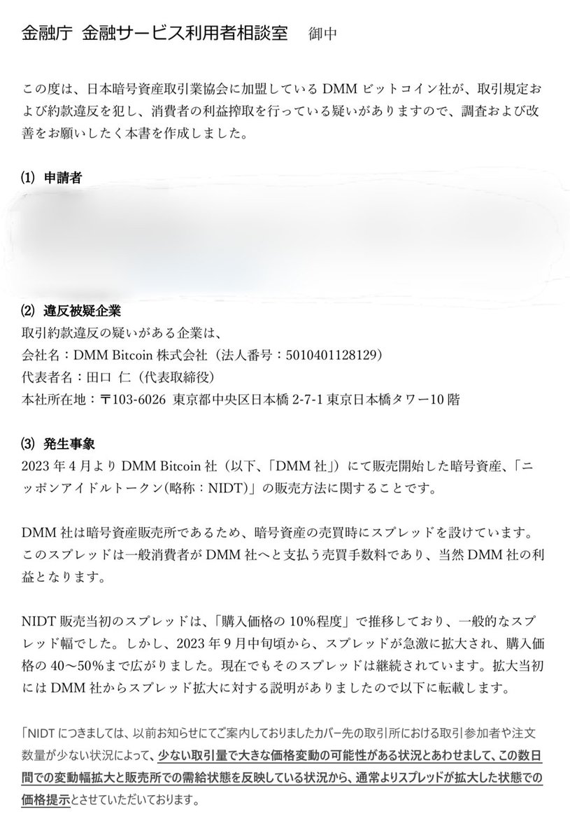 NIDT_Guardian's tweet photo. この度、DMMスプレッドの件を金融庁に改善依頼をしました。
また金融庁かよって感じですが、消費者庁は金融商品は管轄外だそうなのでやむを得ず…
個人で依頼をしても、はい、そうですか。で終わると思うので、公に周知するため書面も公開します。
もちろんみなさんの署名も同封しました！
続く⇩ https://t.co/g5ymFAgseL