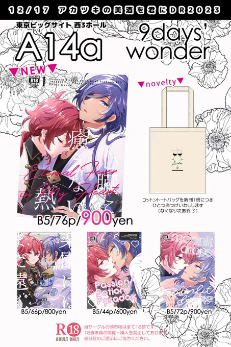12/17のお品書き～!
アカツキの美酒を君にDR2023
西3ホール A14a 9days'wonder
新刊と既刊3種とノベルティがありますよろしくお願いします～!✨ 