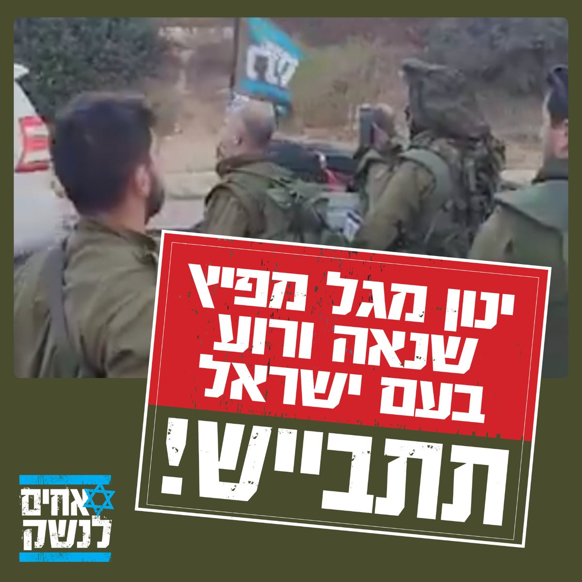 ahimlaneshek1's tweet photo. פייק ניוז נוסף של ינון מגל-
הסרטון מהשבוע הראשון למלחמה, סרט בן 66 ימים.

אנחנו נמשיך להתמקד בלאחד את העם, לעזור לצה"ל לנצח, לשקם את העוטף, לתמוך במפונים ולבנות את ישראל מחדש מאוחדת וחזקה.

במקום להחליש את העם אתה מוזמן להצטרף לעשייה האדירה של אלפי מתנדבים בכל יום שנותנים את הלב והנשמה למדינה.

מוטב שתיקח על עצמך את היושרה ותמחק את הסרטון.