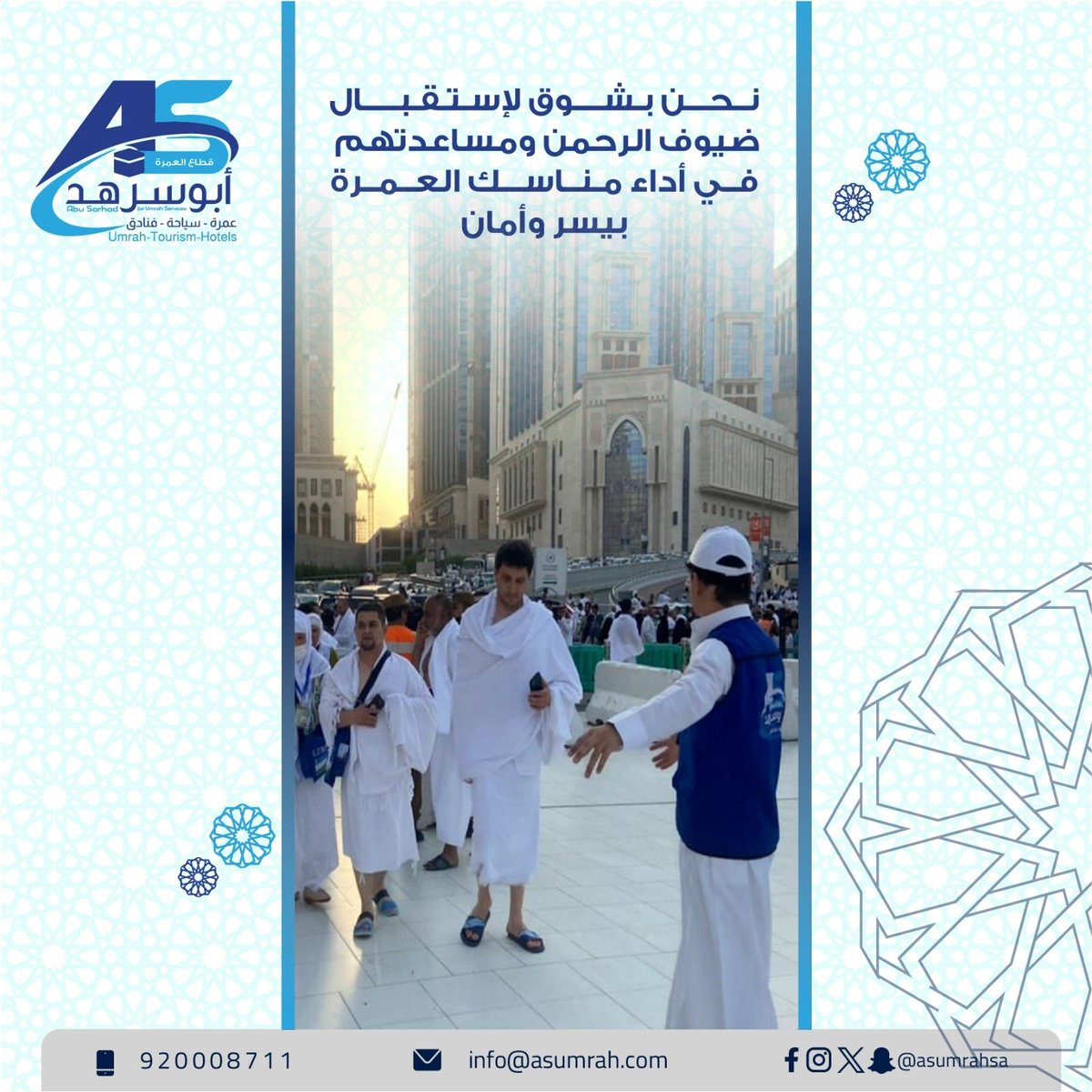 ندعم معتمرينا في رحلتهم الإيمانية، لينعموا بالراحة في خير رحاب الدنيا.
اتصل بنا
☎️ 920008711
 info@asumrah.com 📧
 #عمرة #مكة #مكة_المكرمة #شركة_ابوسرهد_قطاع_العمرة #الفنادق #السياحة