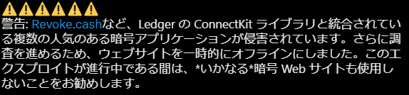 注意喚起
現在ウォレットをサイトに接続しない方が良さそうです。リボークキャッシュ公式からもアナウンスが出ています。
x.com/RevokeCash/sta…