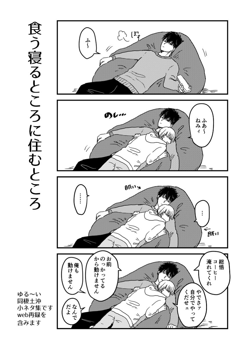 あとですね、2019年に出したこちらの同棲土沖本の在庫が少し見つかりまして、12/17DR土沖プチにて内海さん@inaeternumxxx のスペース(南1ケ42a)に委託させていただきます🙌ありがとうございます🙌ご興味ありましたらぜひ!

食う寝るところに住むところ
全年齢/36P/500円
 https://t.co/3DnbRdIjPW 
