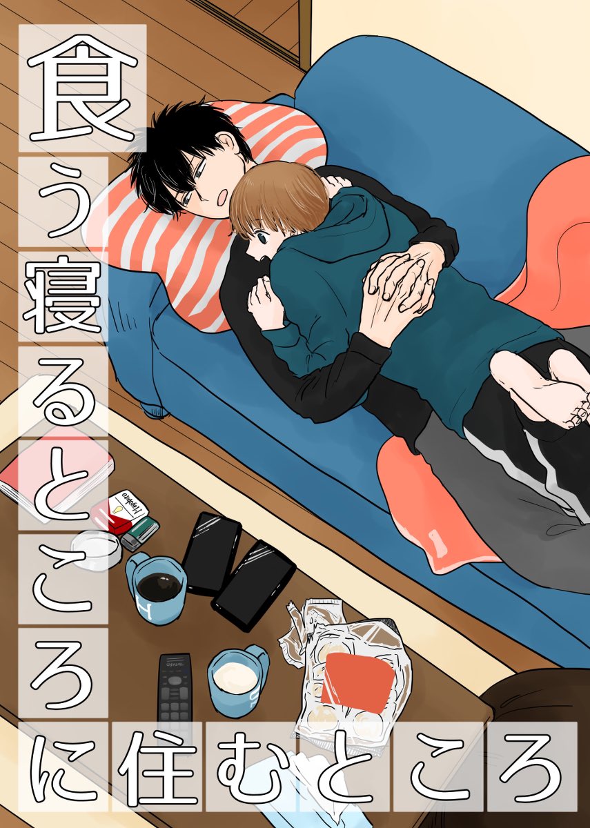 あとですね、2019年に出したこちらの同棲土沖本の在庫が少し見つかりまして、12/17DR土沖プチにて内海さん@inaeternumxxx のスペース(南1ケ42a)に委託させていただきます🙌ありがとうございます🙌ご興味ありましたらぜひ!

食う寝るところに住むところ
全年齢/36P/500円
 https://t.co/3DnbRdIjPW 