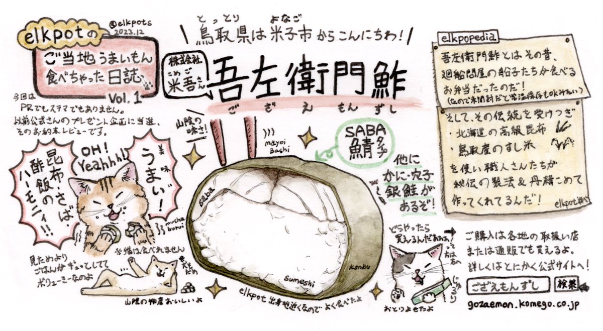 【ご当地うまいもん食べちゃった日誌①😽】 鳥取県の名物『吾左衛門鮓』🍣📝 Vol.1の物産は米子市にある米吾さんの美味しいお寿司です!(@gozaemon_komego )  文字ノリにノッて詰め込んでしまったので拡大してお楽しみください😚🔍🖋️