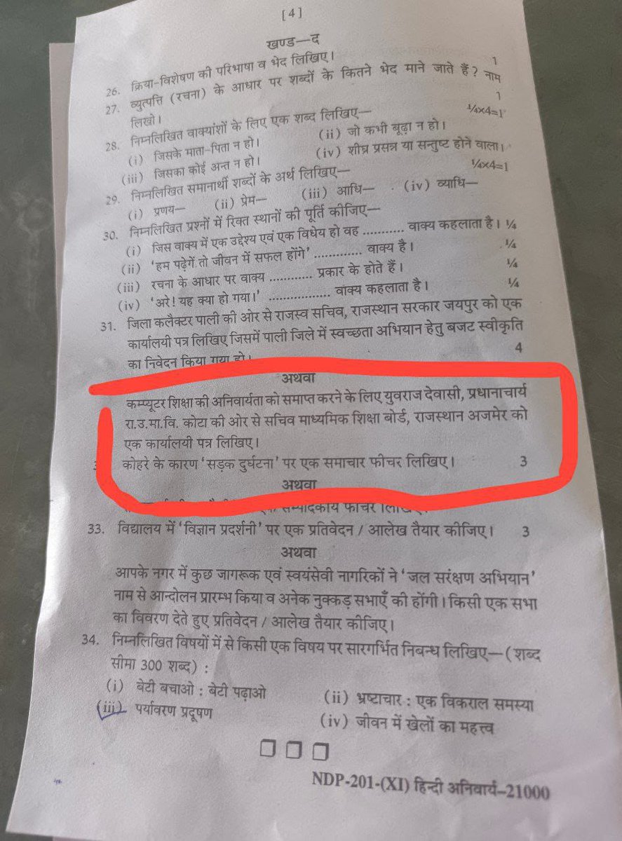 👉लगता है विद्यालयों में लगे शिक्षकों को या तो कंप्यूटर अनुदेशकों से दिक्कत है या फिर कंप्यूटर शिक्षा से।

👉जगजाहिर है कि आज का युग कंप्यूटर का है, कोई भी क्षेत्र ऐसा नही है जहाँ कंप्यूटर के ज्ञान की आवश्यकता नहीं।
 
👉ऐसे पेपर बनाने वालों पर शिक्षा विभाग तुरन्त कारवाही करे🙏
