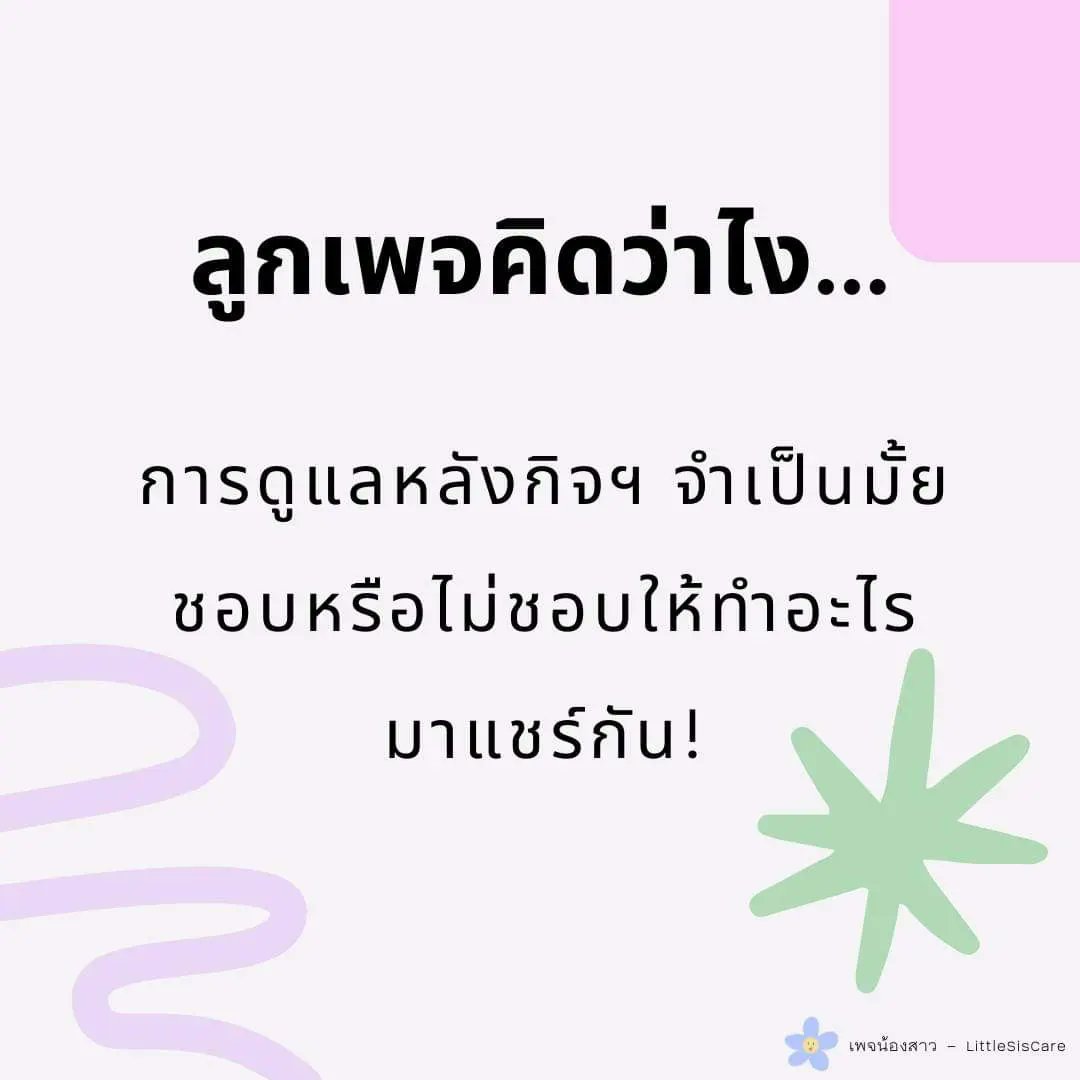 รู้ป่าวว่า หลังเสร็จกิจ ไม่ได้มีแค่นอนหลับ ทิ้งถุง ล้างจิ๊ ดูแลร่างกายแค่นั้นนะ แต่มีเรื่องการดูแลกันและกันด้วย ใครยังนึกไม่ออก ไปดูรูปต่อได้เลย
.
ขอขอบคุณ Elizabeth Helmreich ที่มาช่วยเพจน้องสาวส่งต่อความรู้ให้ลูกเพจทุกคนค่า