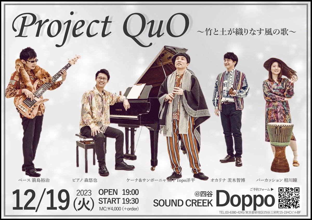 12/19(火)Project QuO
＠四谷Doppo
doppodoppo.wixsite.com/soundcreekdoppo
開場19:00 開演19:30
￥4,000(+order)

山下Topo洋平quena
茨木智博ocarina
森悠也p
箭島裕治b
相川瞳per

ライブ配信
shirasu.io/t/topo/c/topo/…

ご予約
topoyohei.com/?page_id=794&d…