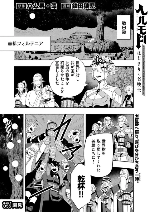 【漫画更新】
『ヘルモード』
GAME 055(原作:ハム男・藻 漫画:鉄田猿児)

世界樹を取り戻したアレンたち「廃ゲーマー」は、ラターシュ王国へ向かい国王と謁見する日を迎える。

https://t.co/4DzjVpYPER 