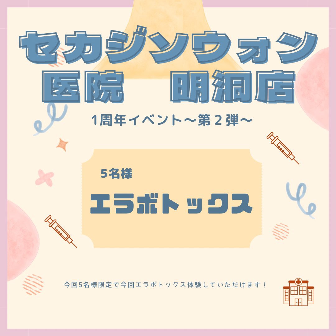 tw_artmake's tweet photo. 追加で募集！
セカジソウォン明洞店1周年イベント🫶🏻

／
無料で施術受けてもらえるチャンス🫧
第2弾はエラボトックス💉

5名様にプレゼント🎁  ＼

🫶🏻参加条件🫶🏻
※フォロー&amp;リツイート
※来年の2月までに来れる方
※施術後レビュー書いていただける方

⭐️応募期間⭐️
※ 〜12/23 https://t.co/W4EJ7HGH80