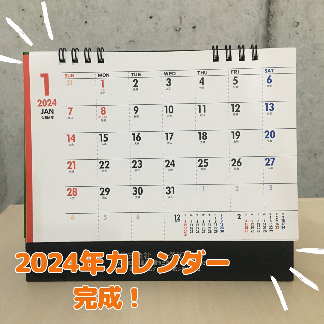 exe_ryukyu_Co's tweet image. あっという間に12月に突入!!
今年も社名入りのカレンダーが完成しました!
シンプルな卓上カレンダーです😊❤
日頃お世話になっている関係者の皆さまに
感謝の気持ちを込めてお配りしたいと思います!
今年も残すところあとわずかとなりましたが、
引き続きよろしくお願い致します🙇♀️🙇♀️