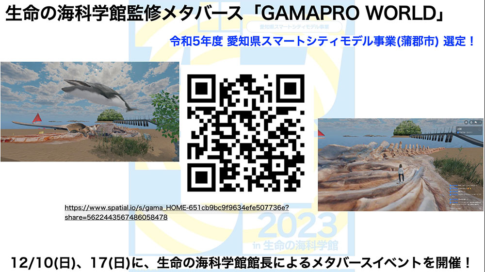 【ガマプロ (蒲郡ファン・トゥ・ラーンプロジェクト)】メタバースイベント
@蒲郡市の生命の海科学館

★12/17(日) 10:30～11:30
事前申込不要、参加費無料

🤗生命の海科学館監修メタバースにて、学芸員さんがアバターで参加し、メタバース内の化石などについて詳しくご紹介
aichi-science.jp/event/detail.h…