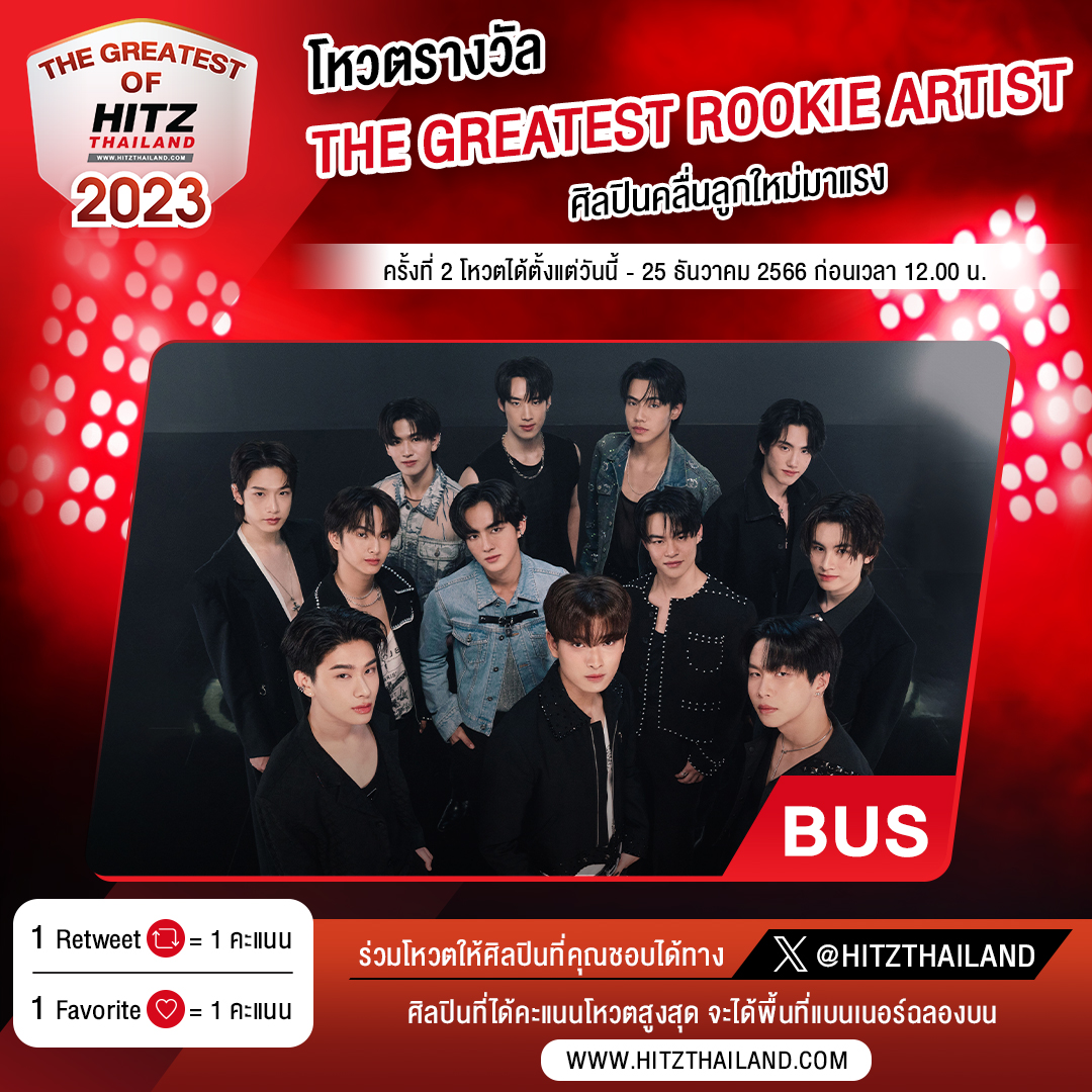 โหวต 'BUS' ให้เป็น #TheGreatestRookieArtist ศิลปินคลื่นลูกใหม่มาแรง🔥 

**ปิดนับคะแนนครั้งที่ 2**
25 ธันวาคม 66 เวลา 12.00 น. 
📍 ประกาศผล 27 ธันวาคม 66

👉เพิ่มเติม : bit.ly/TheGreatestofH…

#TheGreatestofHitzThailand2023 #BUSbecauseofyouishine