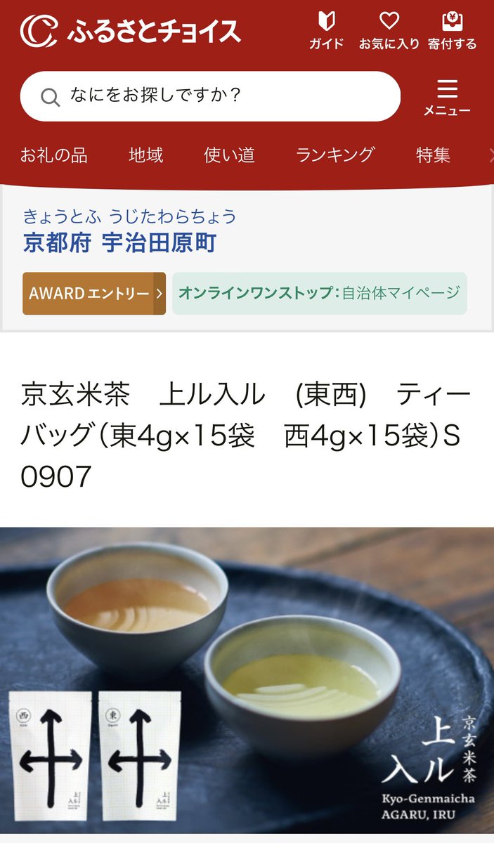 agaru_iru's tweet photo. 実は《ふるさとチョイス》に上ル入ルも参加中🍵

https://t.co/WoePNEWIVD https://t.co/LJKWQcNOAY