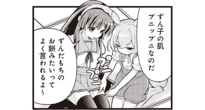 このコマのずんちゃんのニーソ太もも好き 