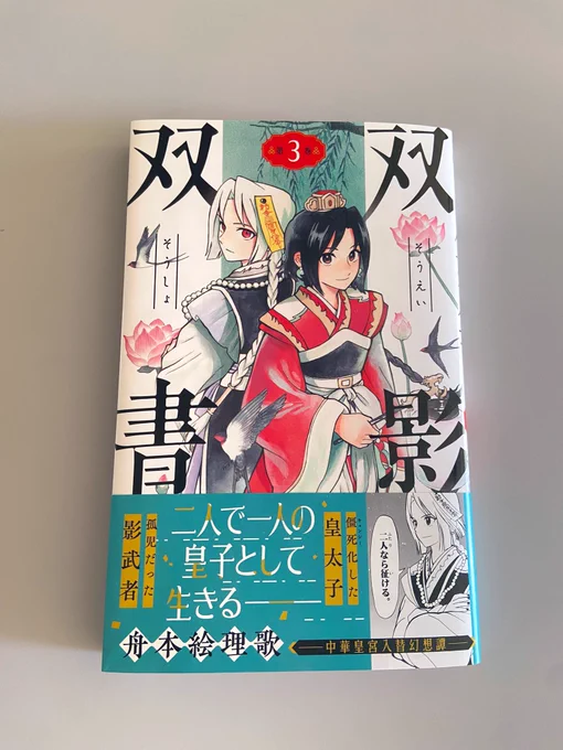3巻の献本が届きました、12月18日頃発売です!3巻の紙の本の売り上げ次第で次巻は電子のみの可能性もあるとのことで、よかったら紙の本もご検討ください…!