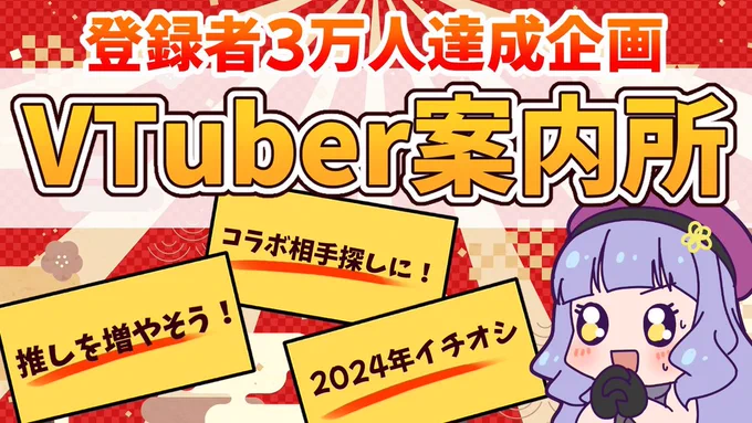 【拡散希望】 
登録者3.5万人記念企画✨
第二回 #VTuber案内所
配信で紹介可能なVtuberさんを募集します!!

1月1日(月)・1月3日(水)18:00開始
前回応募者確定紹介枠有り‼
今回は出演有無選べます◎

詳細・応募フォーム
https://t.co/dYxpkuIhGe
締切12月27日(水)まで 