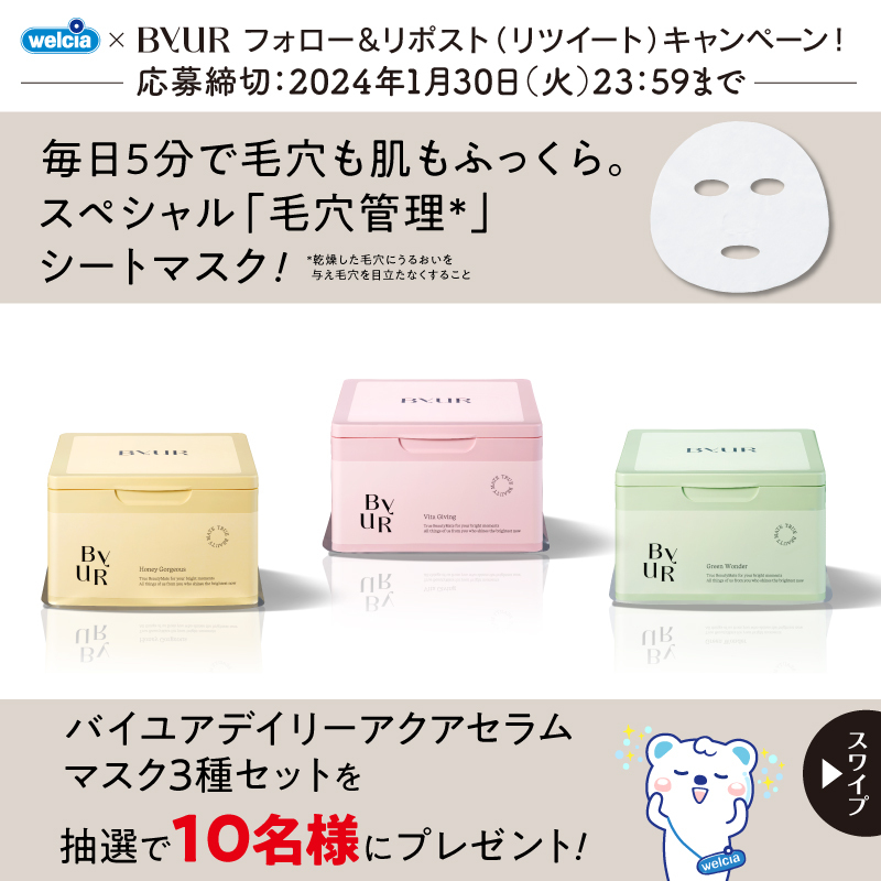 welcia_jp's tweet photo. ⋱フォロー＆リポスト(RT)⋰ 
『#バイユア　デイリー
アクアセラムマスク3種セット』
抽選で10名様に🎁
︶︶︶︶︶︶︶︶
大容量タイプで
#毛穴管理 をもっと手軽に
🧡プランプハニー
💗ビタギビング
💚スージンググリーン

①@welcia_jpをフォロー
②このポストを
1/30迄にリポスト(RT)

#ウエルシア