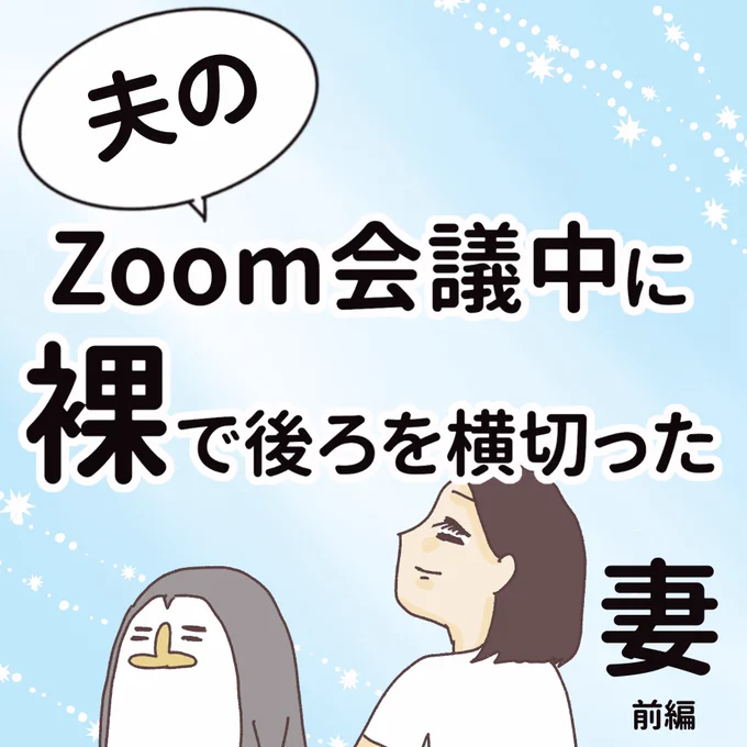 zoom会議中に裸で後ろを横切った妻(前編)(1/3)  #悲劇 #実話